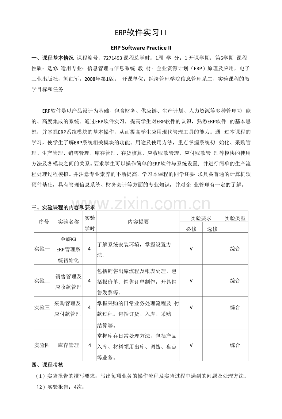 《ERP软件实习》课程教学大纲.docx_第1页