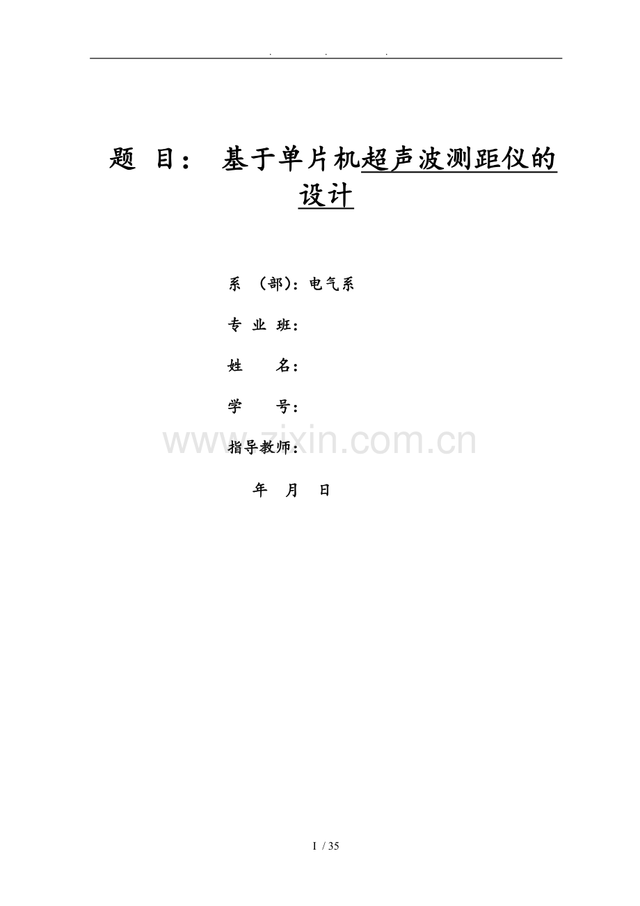 基于51单片机超声波测距毕业论文_20829.doc_第1页