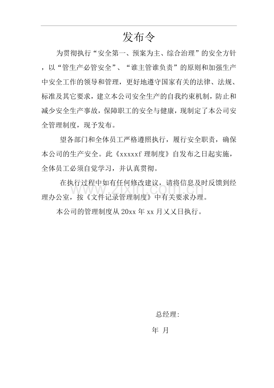 单位公司企业安全生产管理规章制度安全生产费用管理制度.docx_第1页