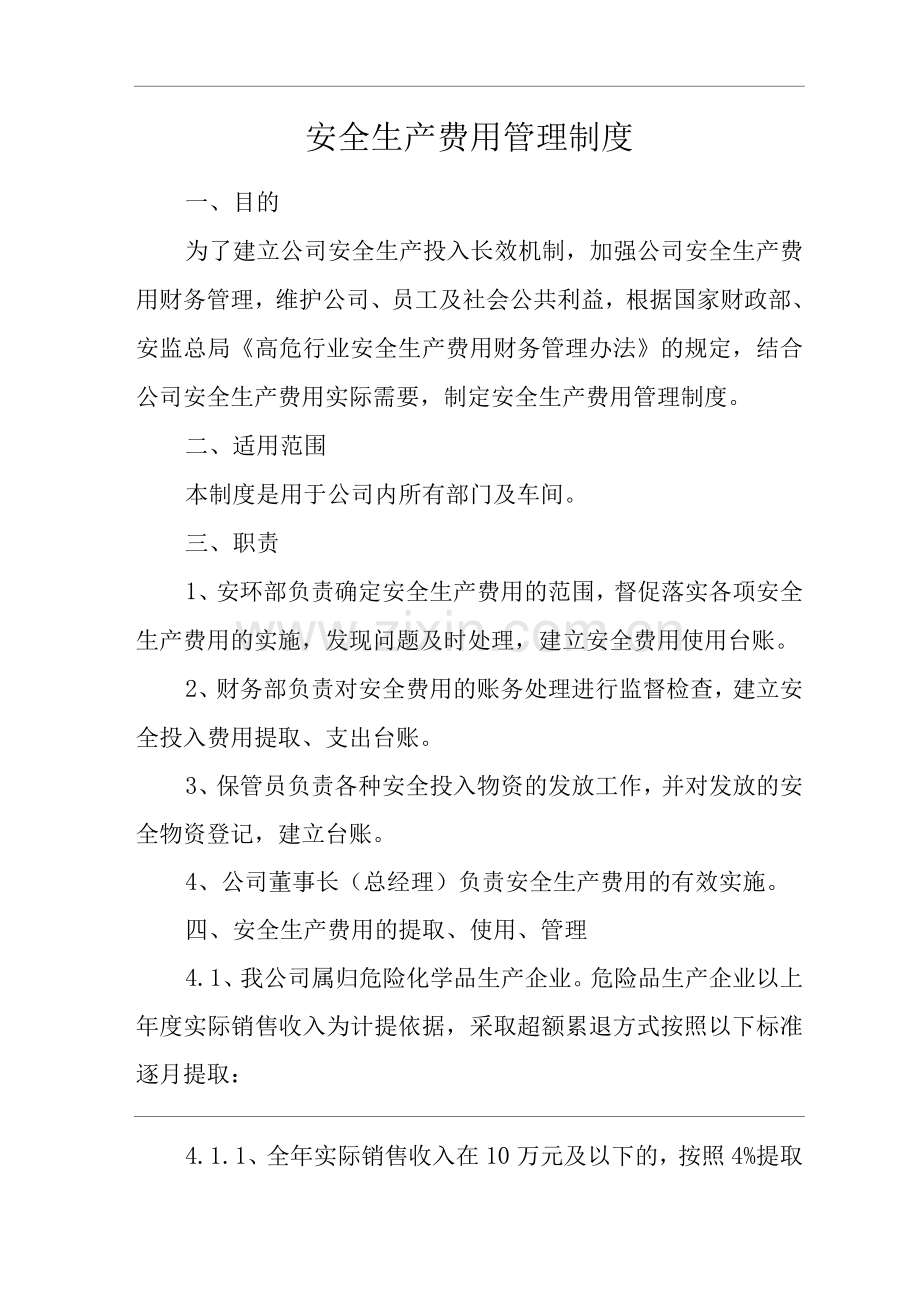 单位公司企业安全生产管理规章制度安全生产费用管理制度.docx_第3页