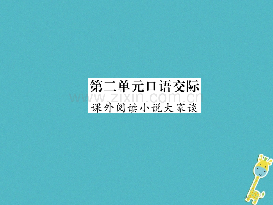 九年级语文上册第二单元口语交际课外阅读小说大家谈全国公开课一等奖百校联赛微课赛课特等奖PPT课件.pptx_第1页