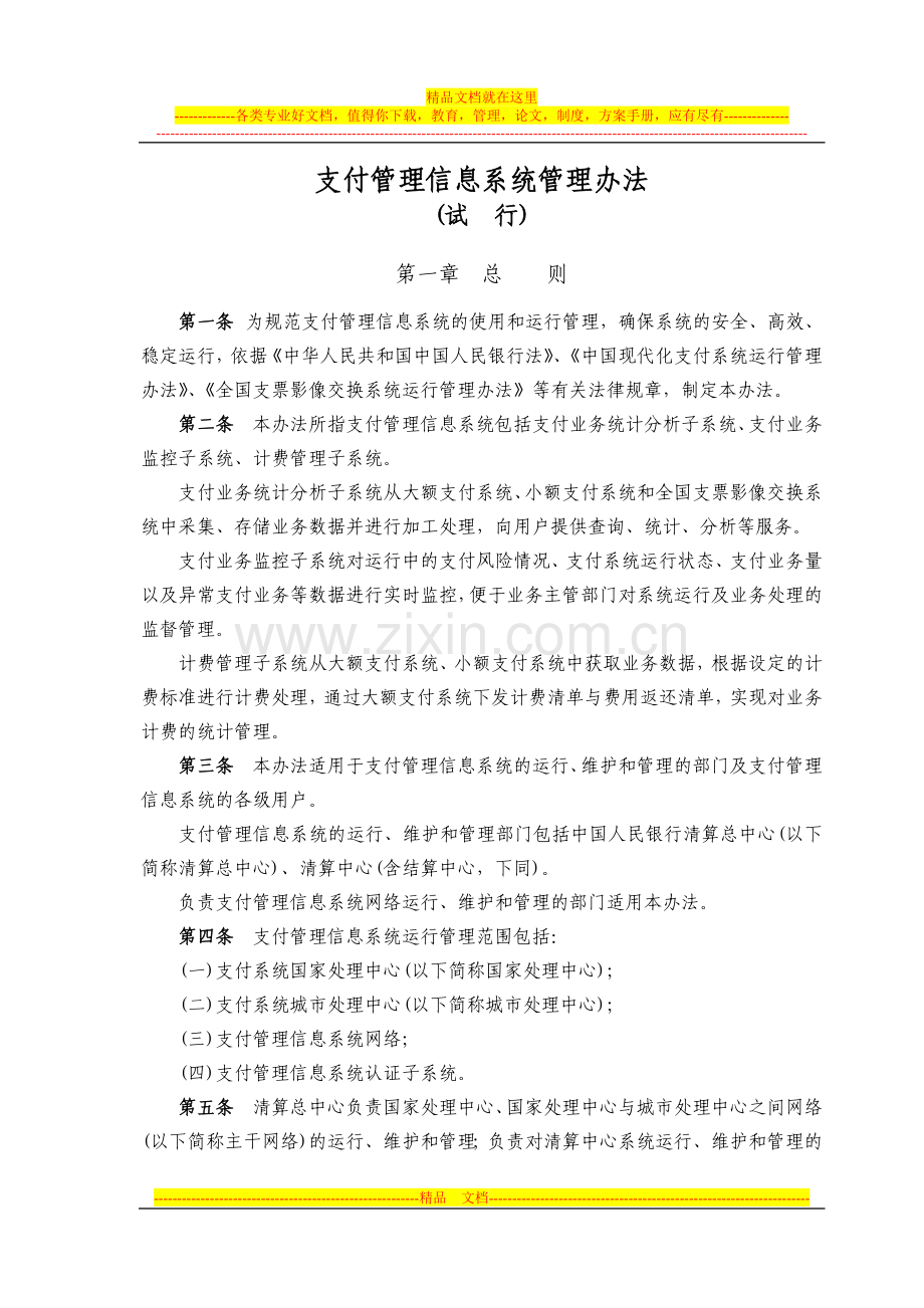 支付管理信息系统管理办法.doc_第1页