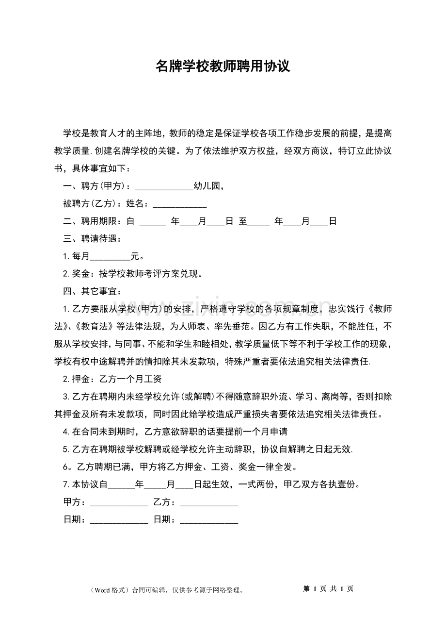 名牌学校教师聘用协议.docx_第1页