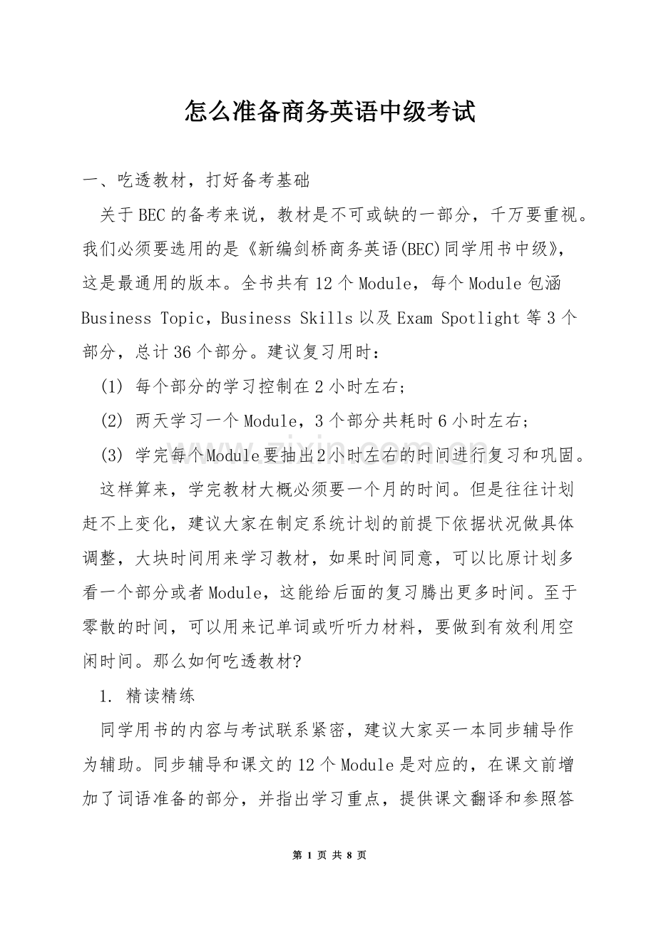 怎么准备商务英语中级考试.docx_第1页