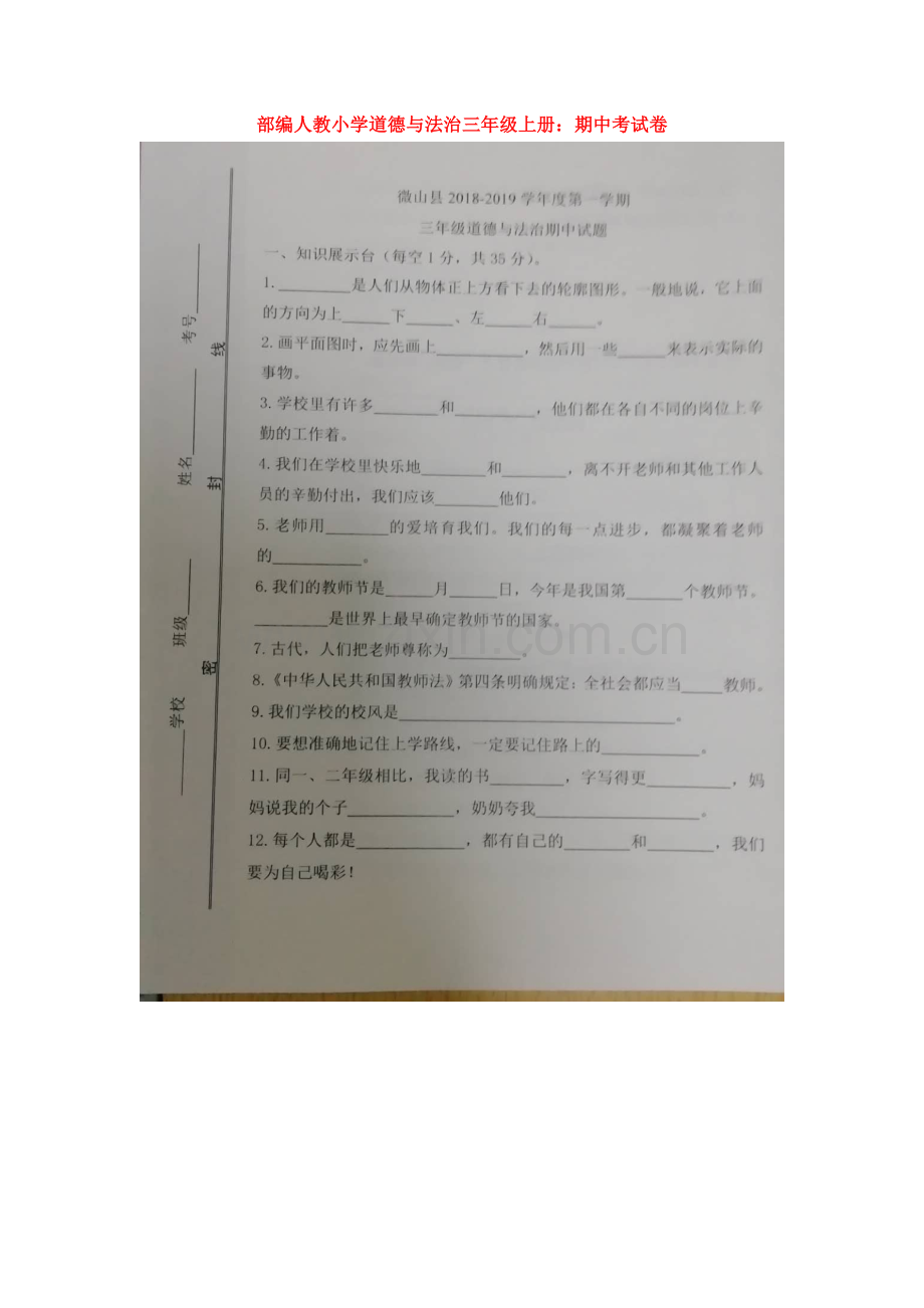 部编人教小学道德与法治三年级上册：期中考试卷.doc_第1页