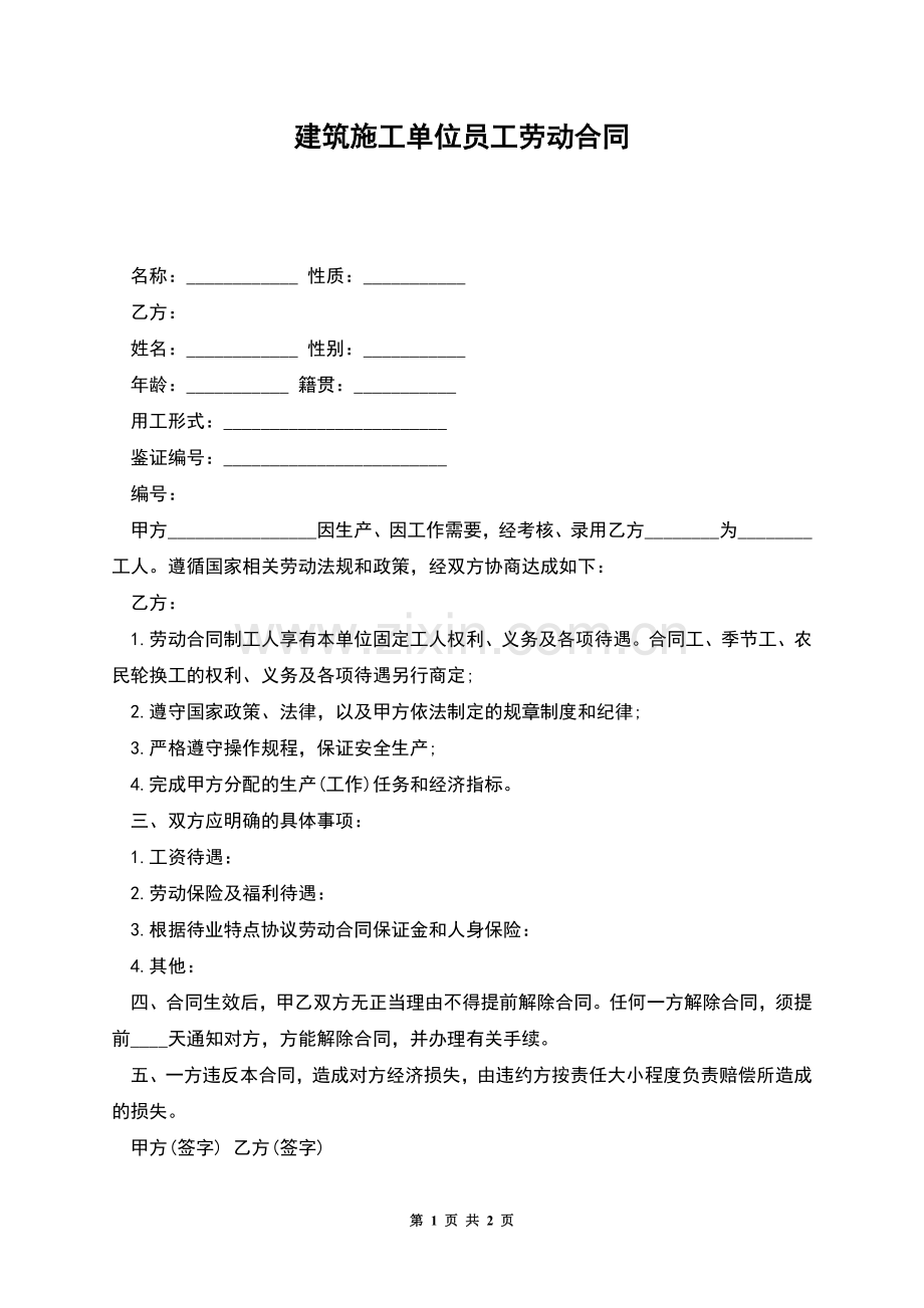 建筑施工单位员工劳动合同.docx_第1页