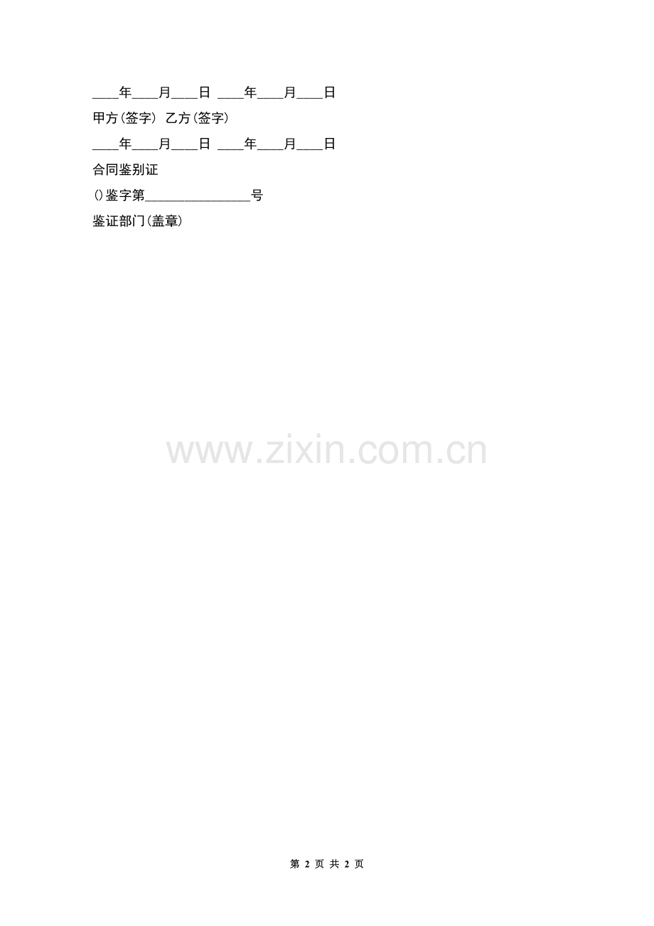 建筑施工单位员工劳动合同.docx_第2页