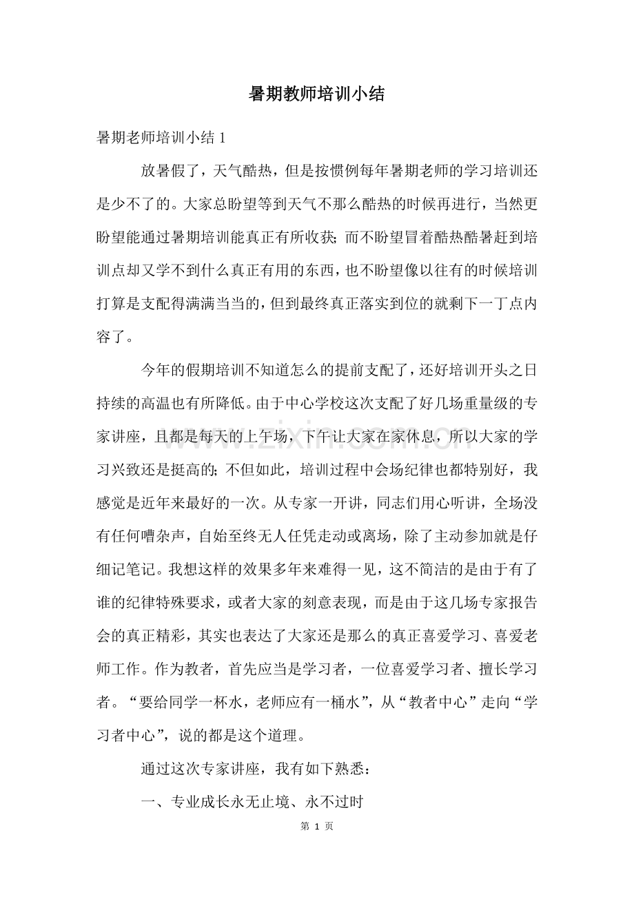 暑期教师培训小结.docx_第1页