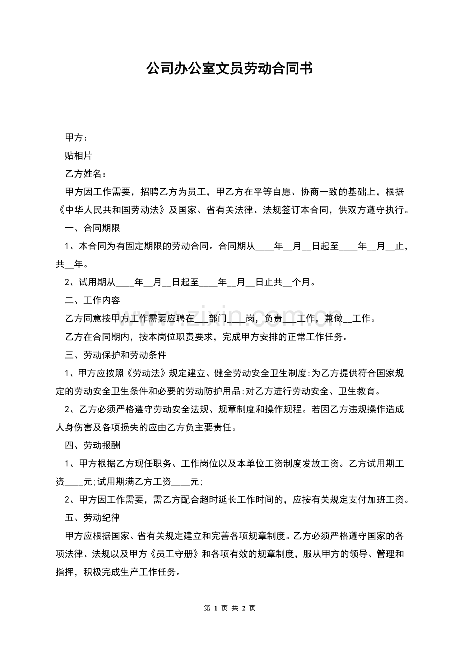 公司办公室文员劳动合同书.docx_第1页