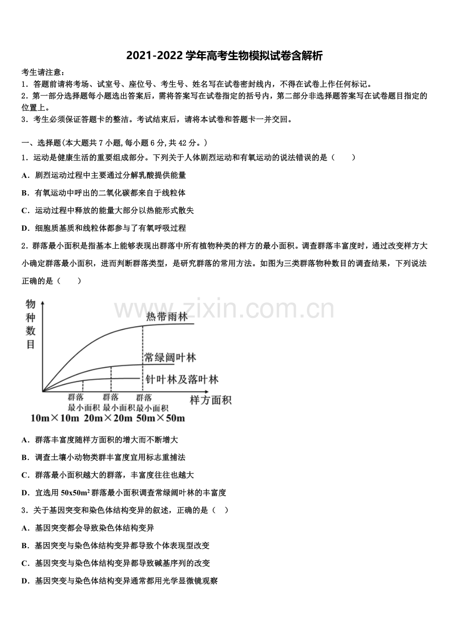 湖南省浏阳二中、五中、六中三校高三第四次模拟考试生物试卷含解析.doc_第1页