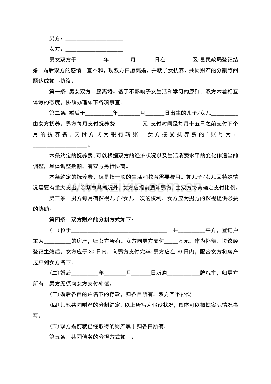 有财产分割夫妻协议离婚书怎么写(通用13篇).docx_第2页