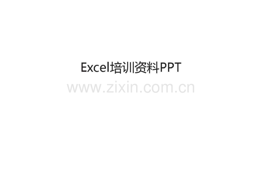 Excel培训资料PPT教学内容.pdf_第1页