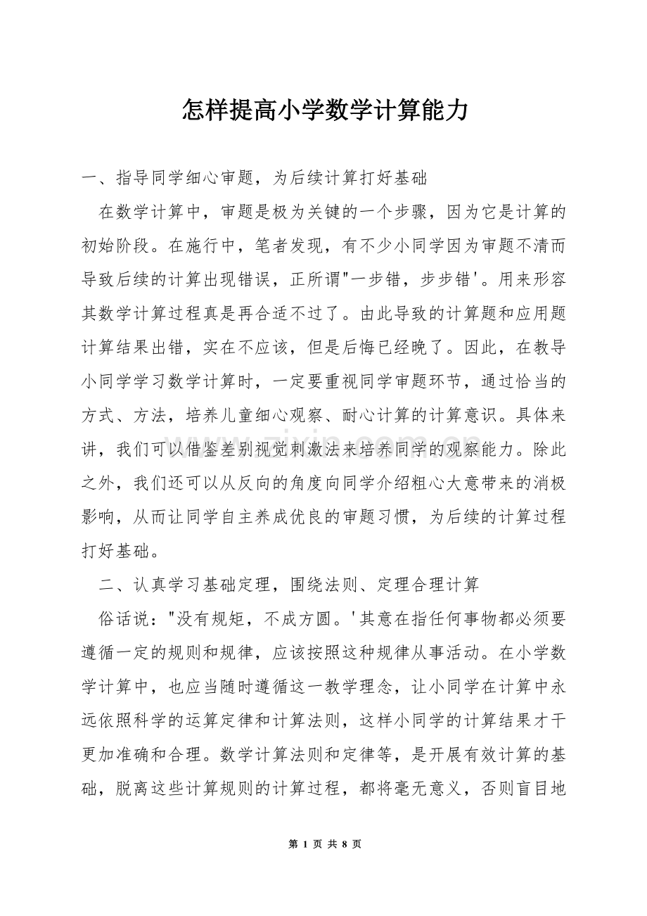 怎样提高小学数学计算能力.docx_第1页