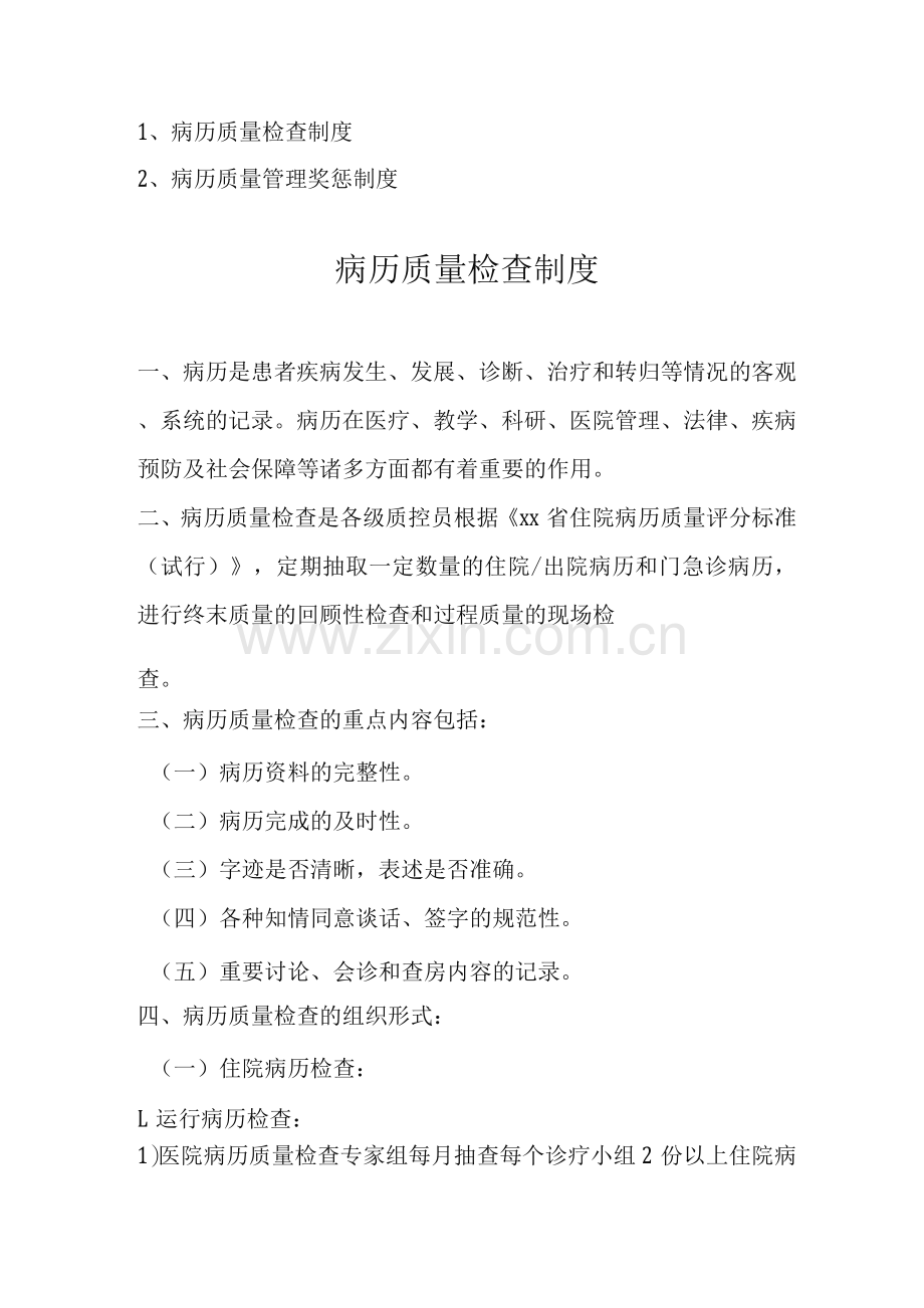 病例质量检查制度病历质量管理奖惩制度.docx_第1页