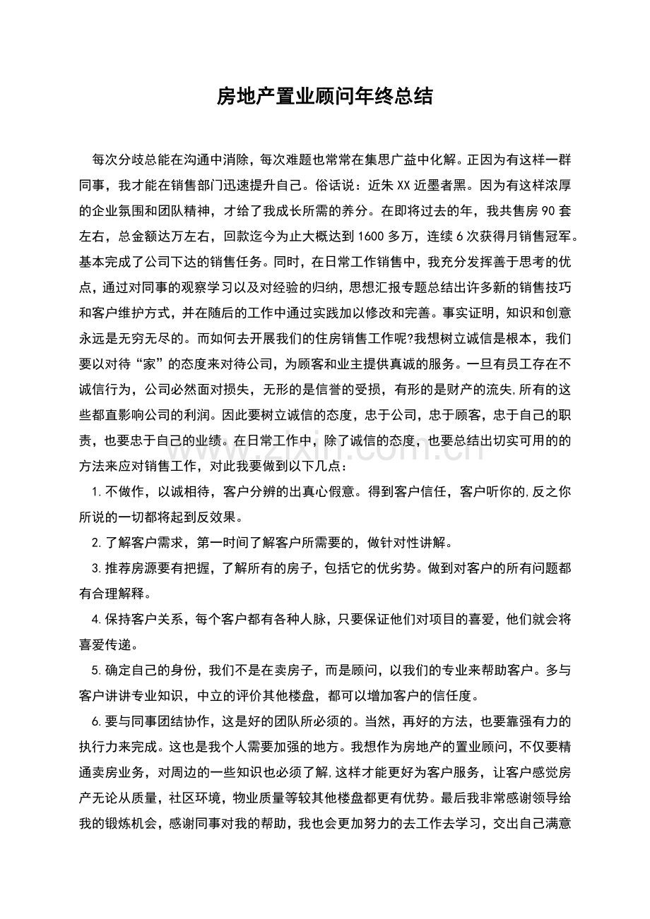 房地产置业顾问年终总结.docx_第1页