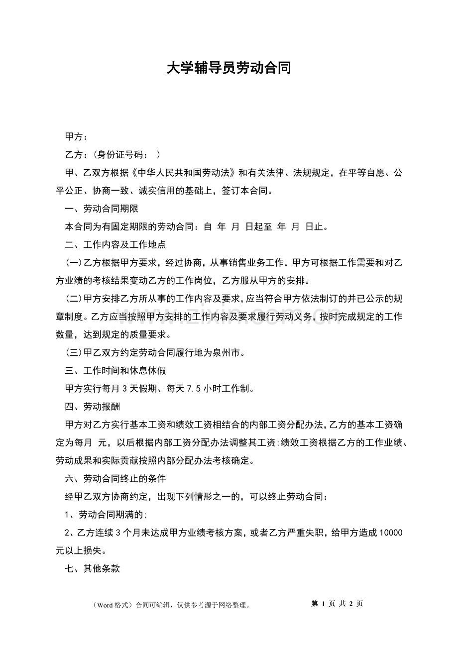 大学辅导员劳动合同.docx_第1页