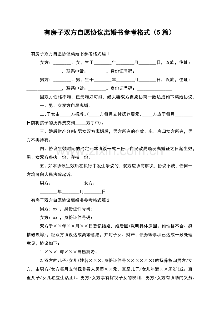 有房子双方自愿协议离婚书参考格式(5篇).docx_第1页