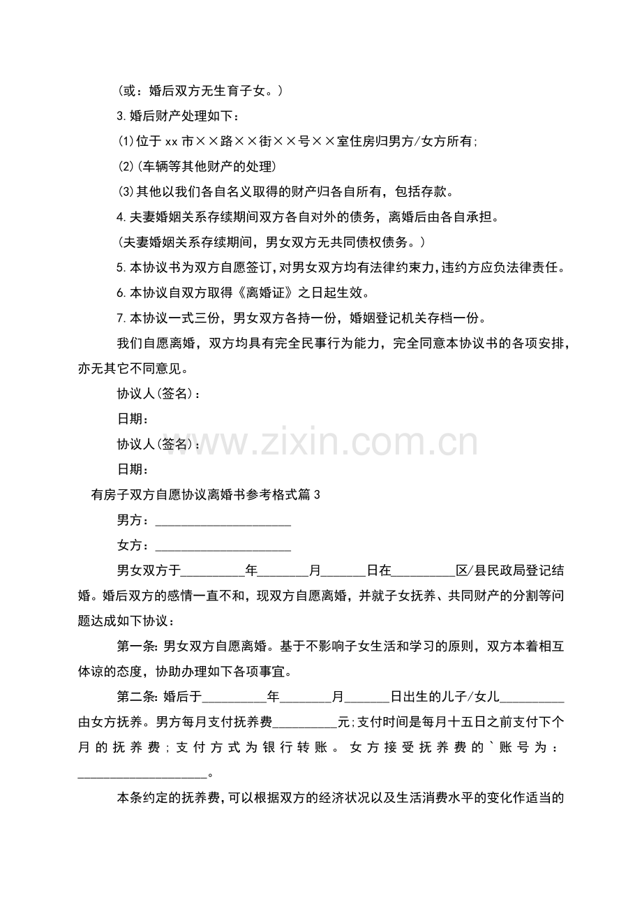 有房子双方自愿协议离婚书参考格式(5篇).docx_第2页