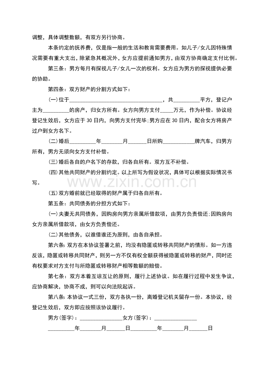 有房子双方自愿协议离婚书参考格式(5篇).docx_第3页