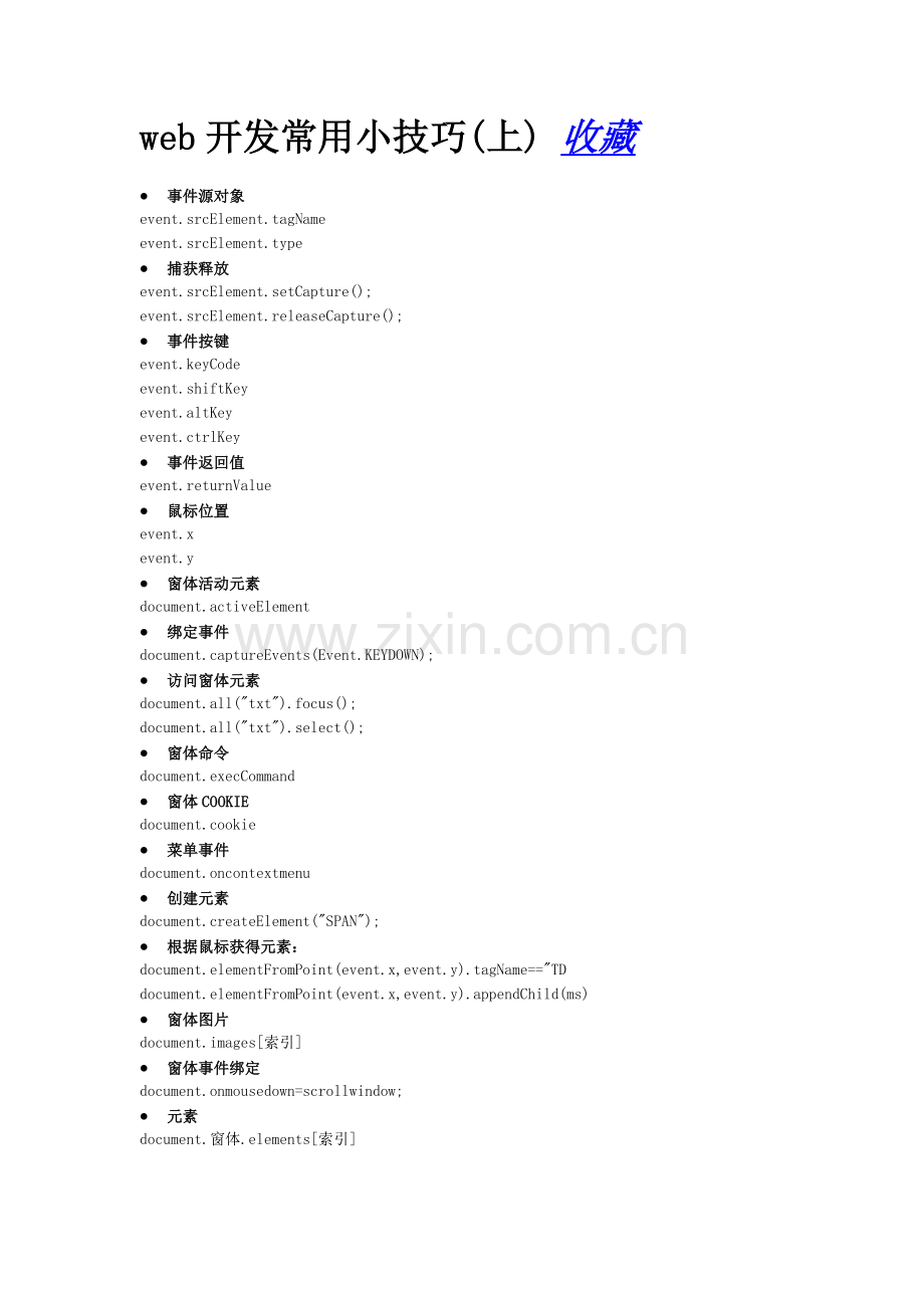 web开发常用小技巧.doc_第1页