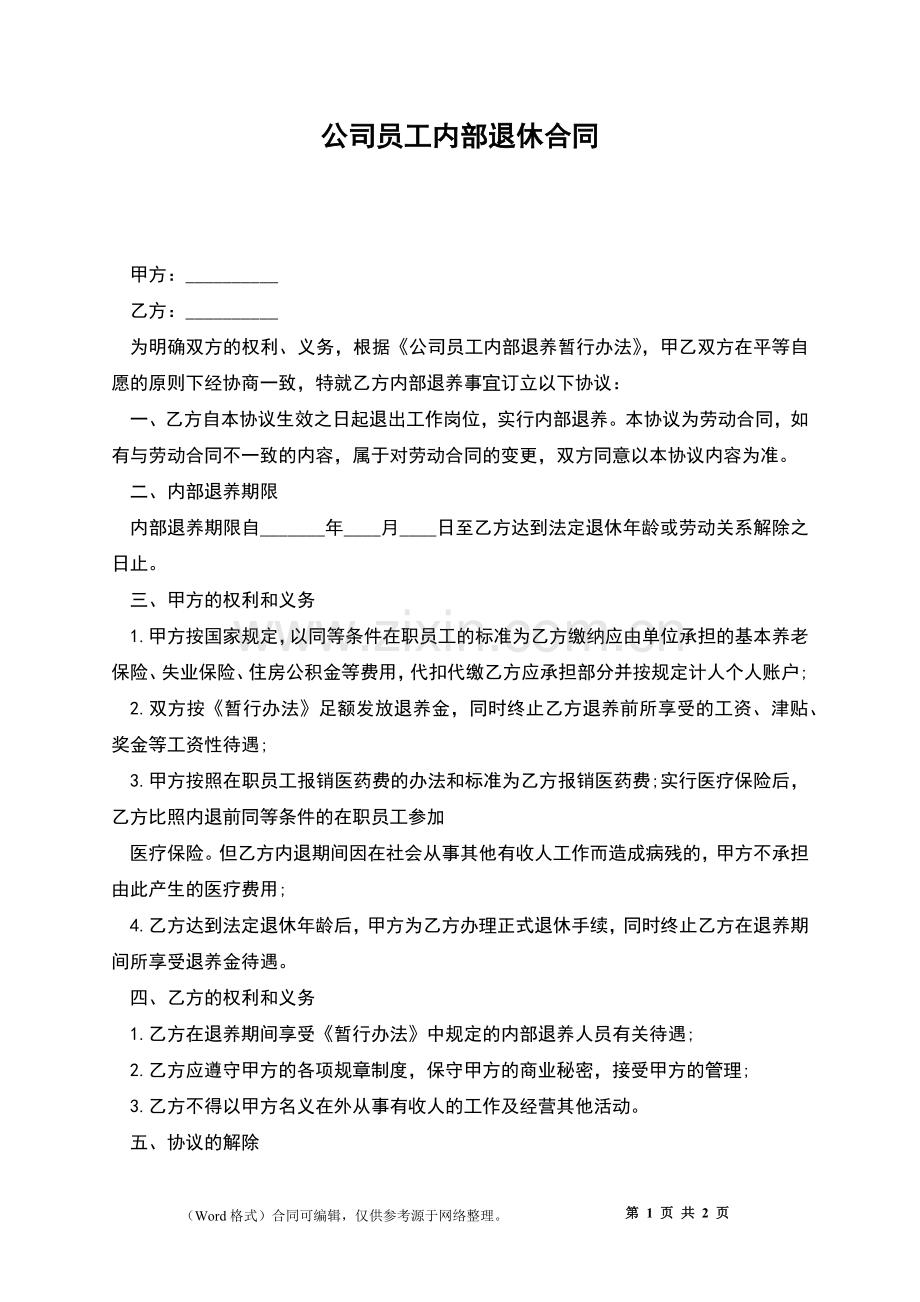 公司员工内部退休合同.docx_第1页