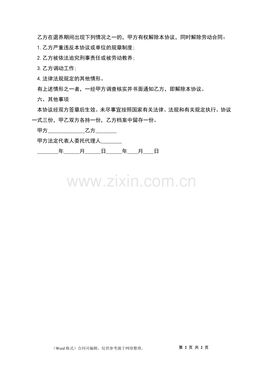 公司员工内部退休合同.docx_第2页