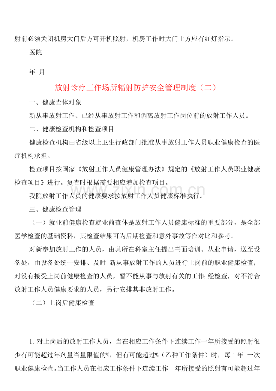 放射诊疗工作场所辐射防护安全管理制度(2篇).docx_第2页