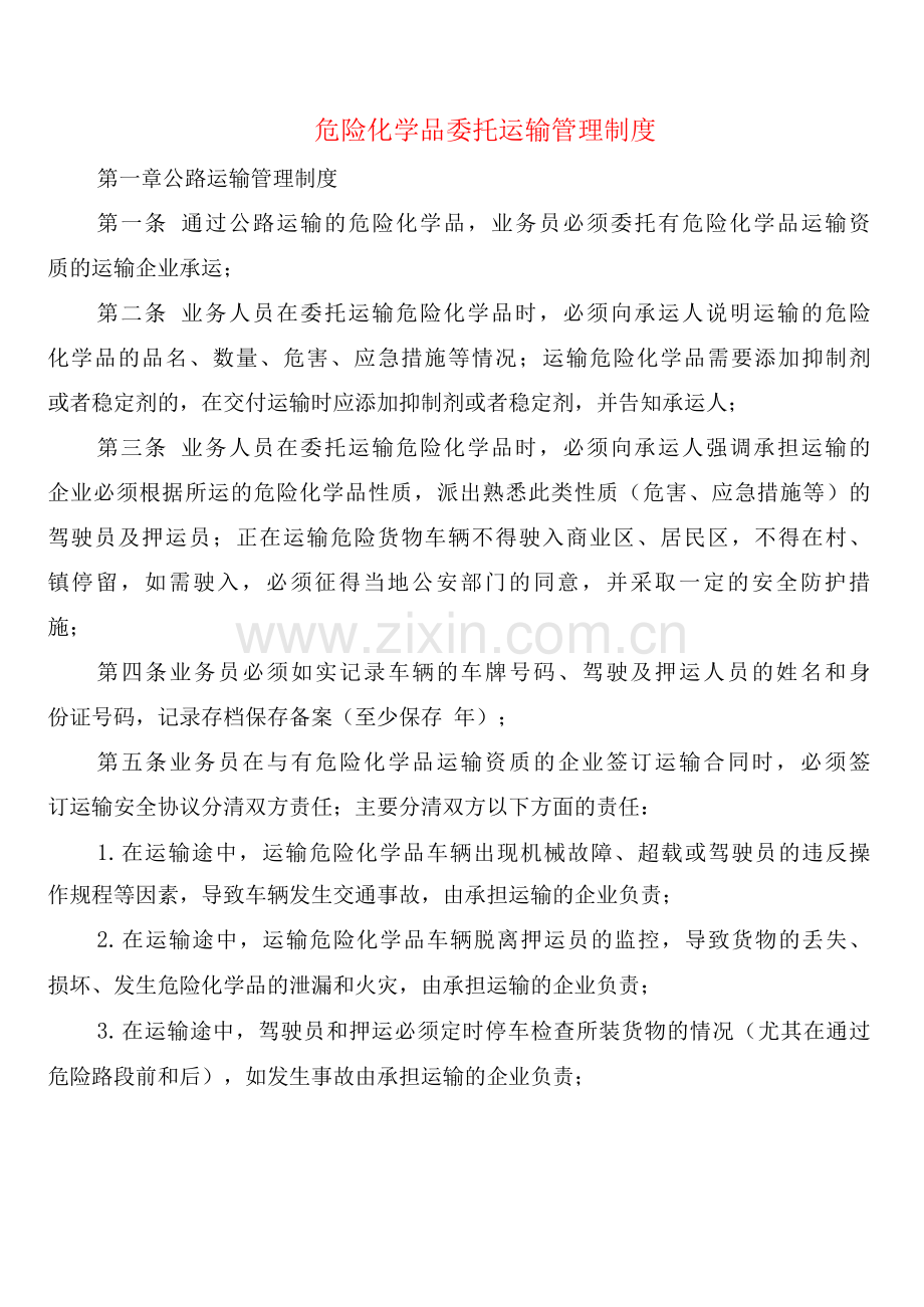 危险化学品委托运输管理制度(2篇).docx_第1页