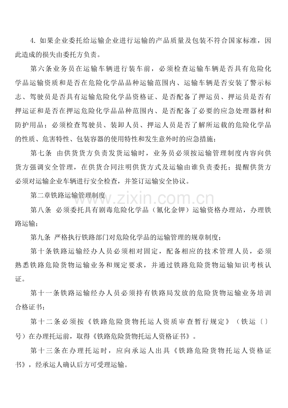 危险化学品委托运输管理制度(2篇).docx_第2页