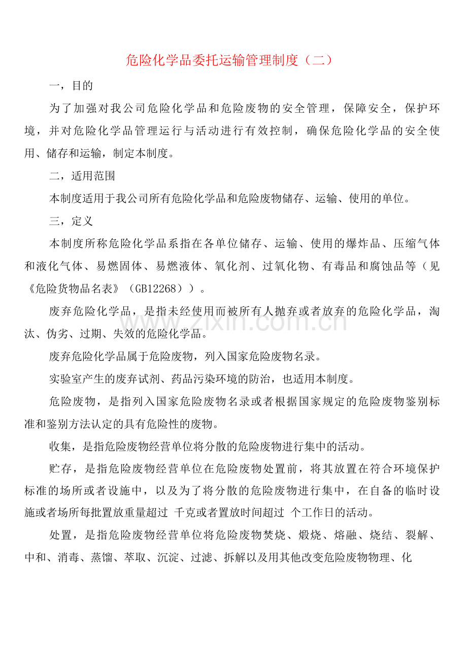 危险化学品委托运输管理制度(2篇).docx_第3页