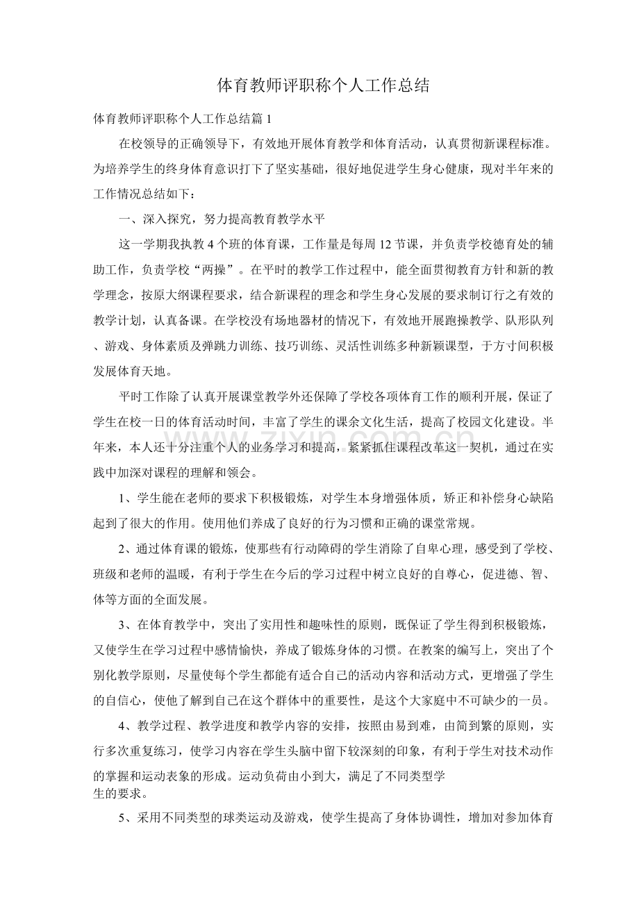 体育教师评职称个人工作总结.docx_第1页