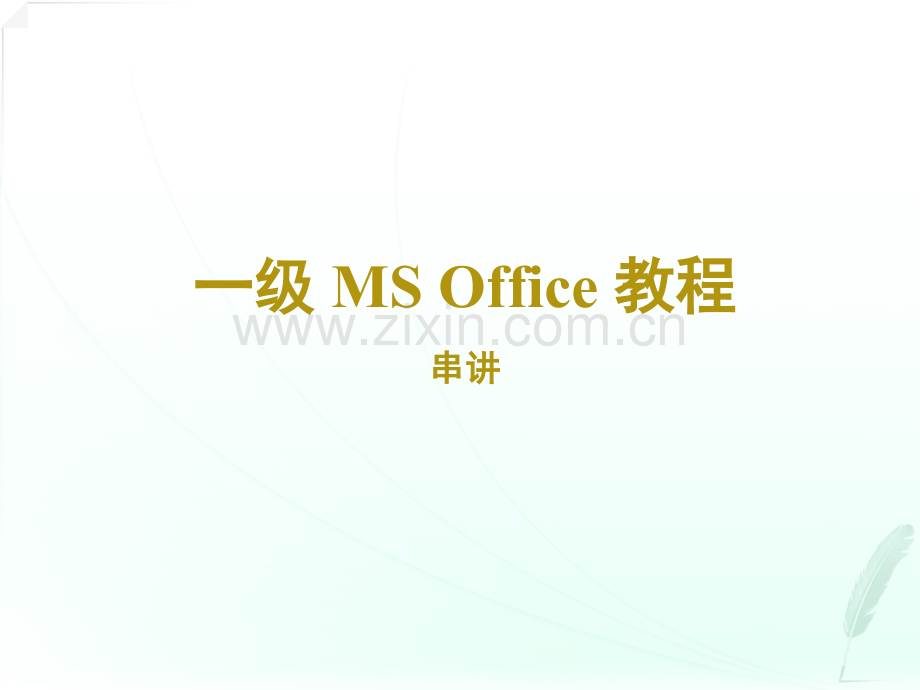 计算机一级ms-office计算机基础.ppt_第1页