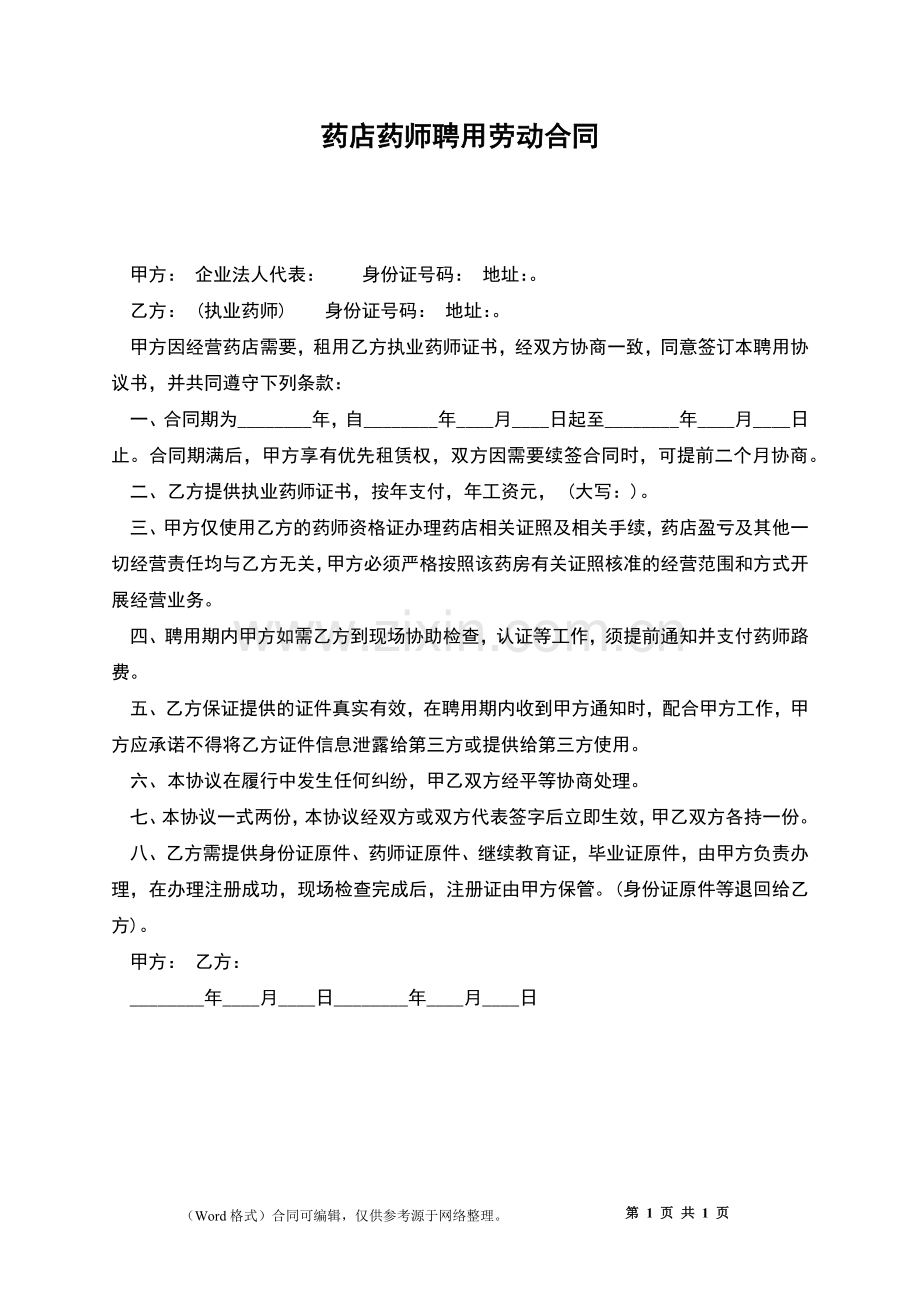 药店药师聘用劳动合同.docx_第1页