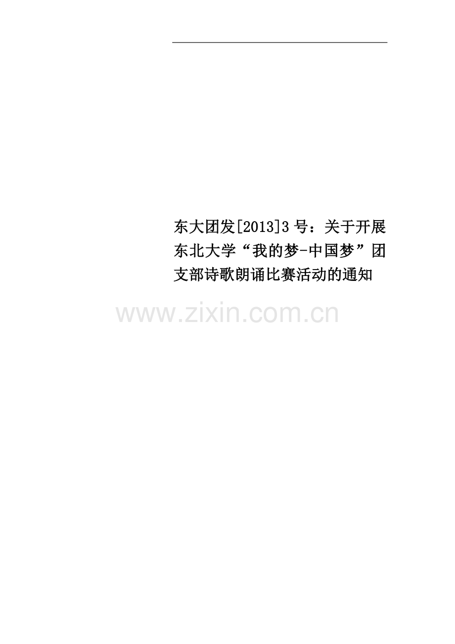 东大团发[2013]3号：关于开展东北大学“我的梦-中国梦”团支部诗歌朗诵比赛活动的通知.doc_第1页