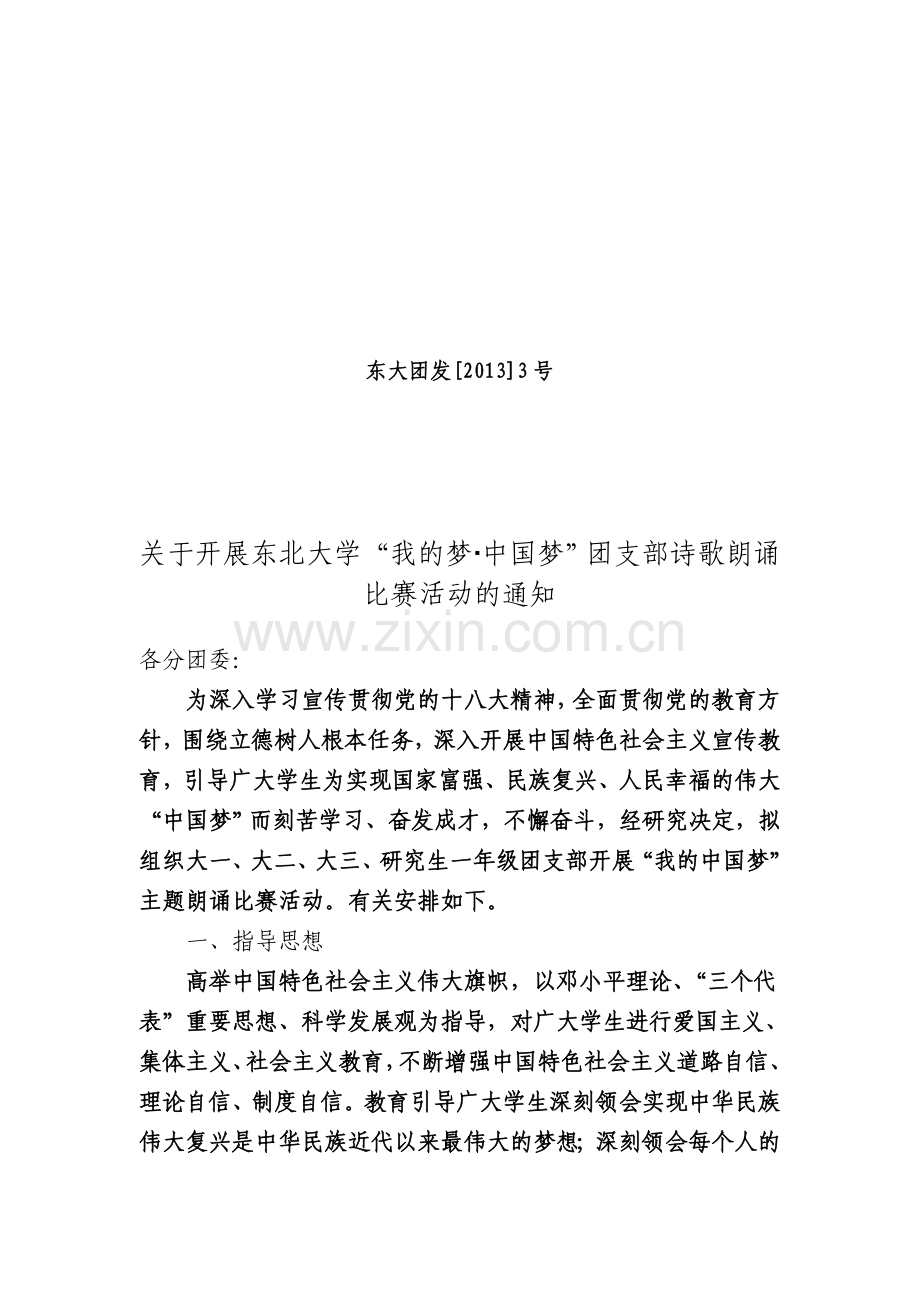 东大团发[2013]3号：关于开展东北大学“我的梦-中国梦”团支部诗歌朗诵比赛活动的通知.doc_第2页