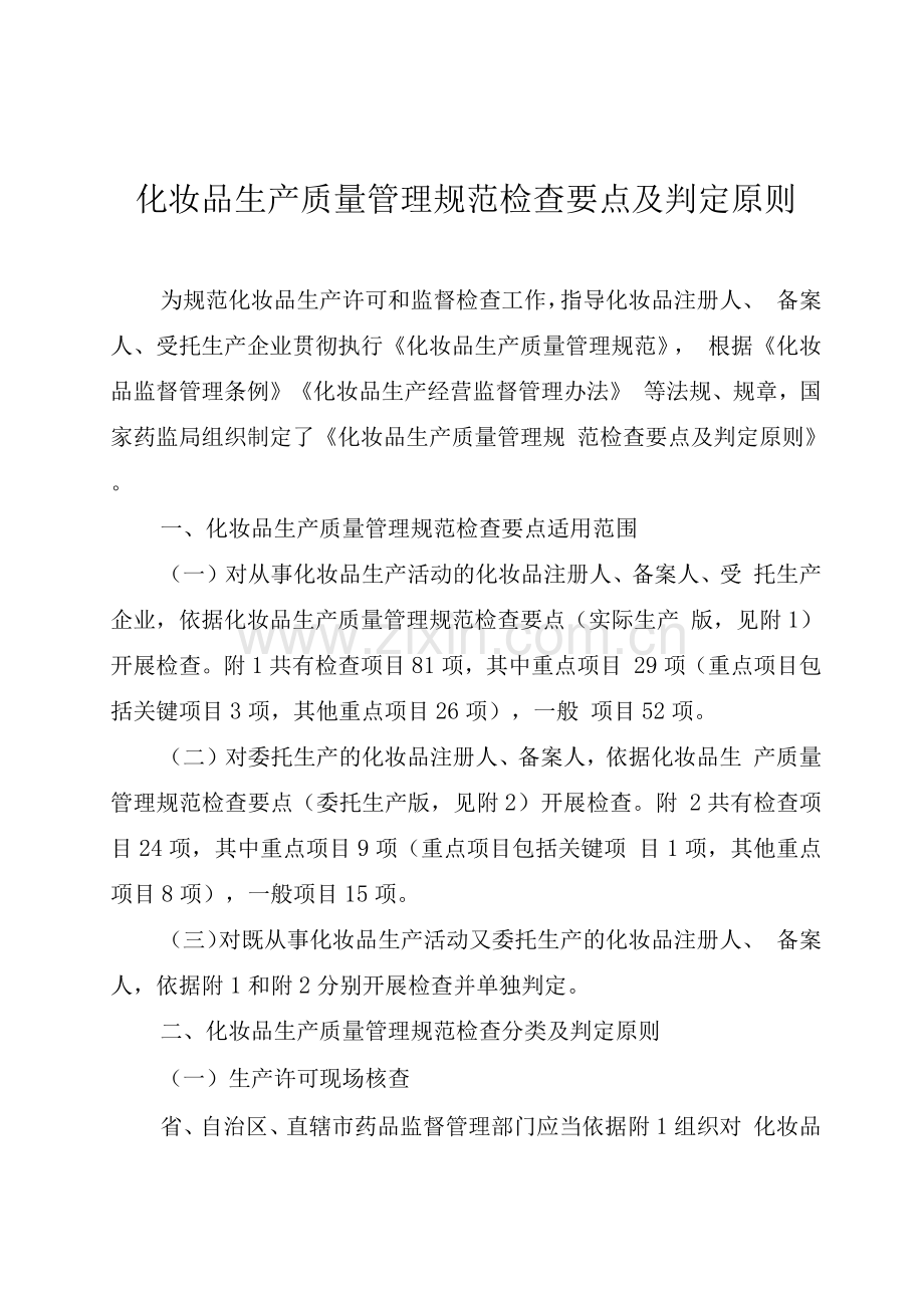 化妆品生产质量管理规范检查要点及判定原则3.docx_第1页