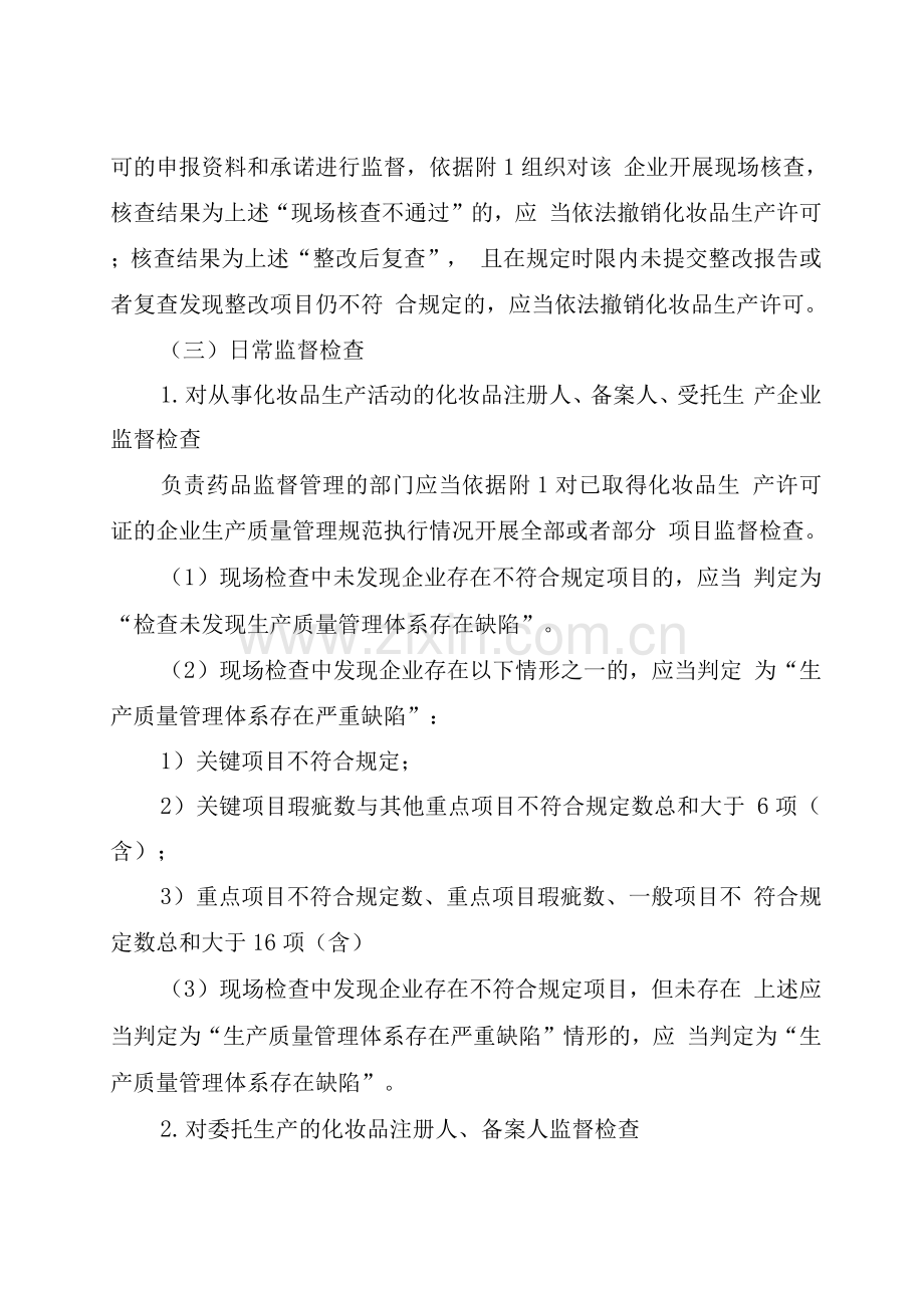 化妆品生产质量管理规范检查要点及判定原则3.docx_第3页