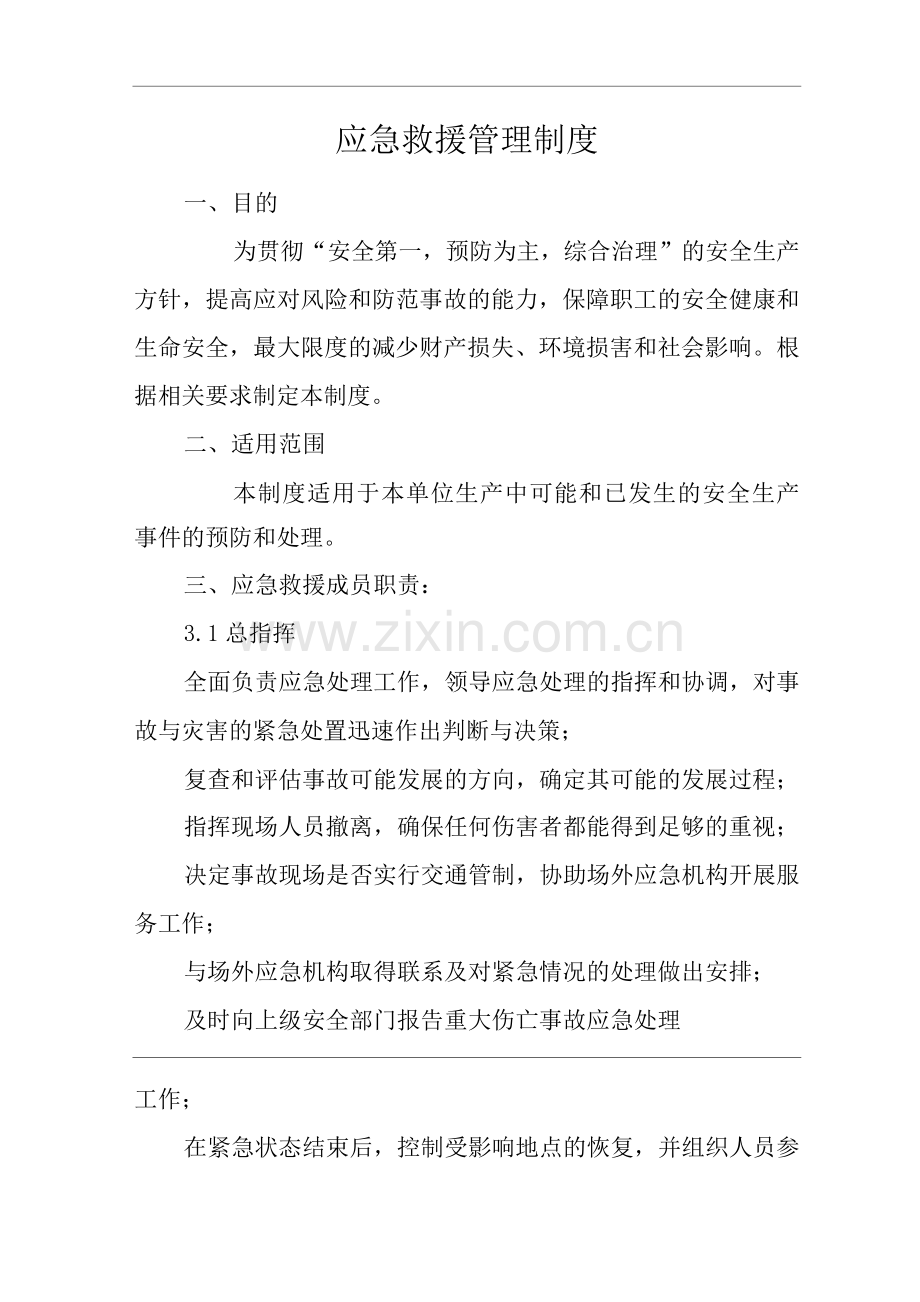 单位公司企业应急救援管理制度.docx_第1页