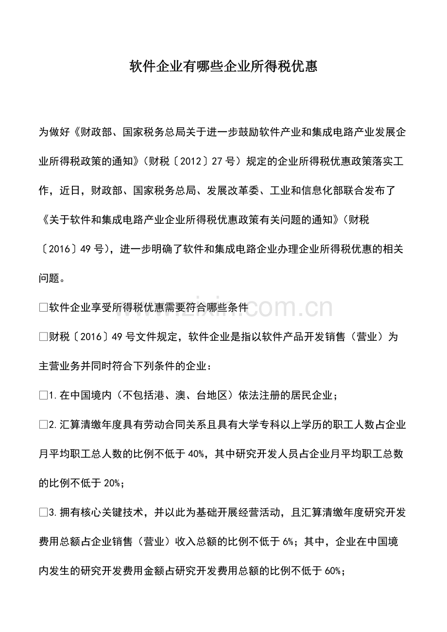 会计经验：软件企业有哪些企业所得税优惠.pdf_第1页