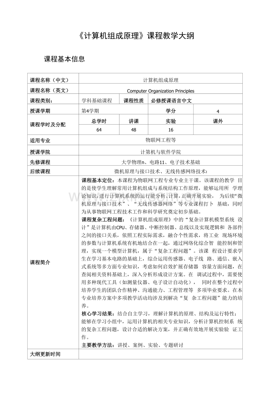 《计算机组成原理》课程教学大纲.docx_第1页