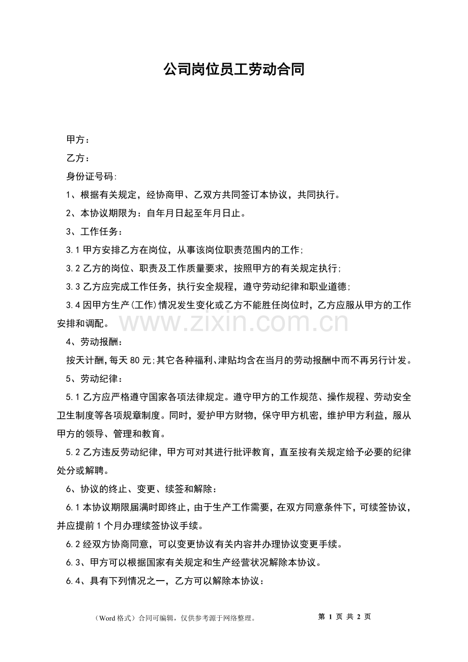 公司岗位员工劳动合同.docx_第1页