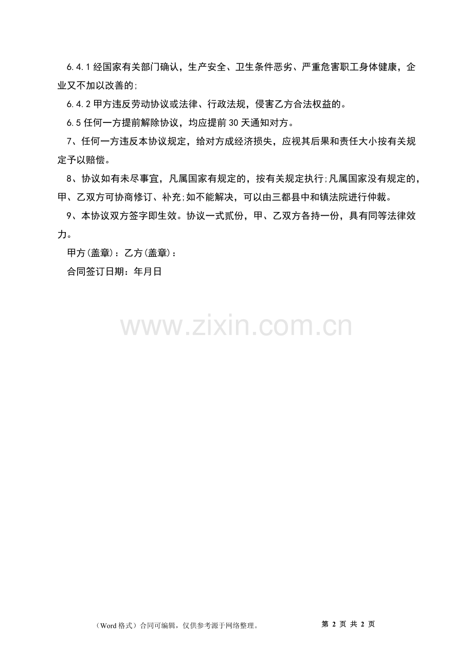 公司岗位员工劳动合同.docx_第2页