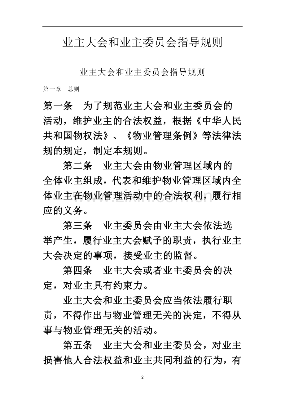 业主大会和业主委员会指导规则(同名8887).doc_第2页