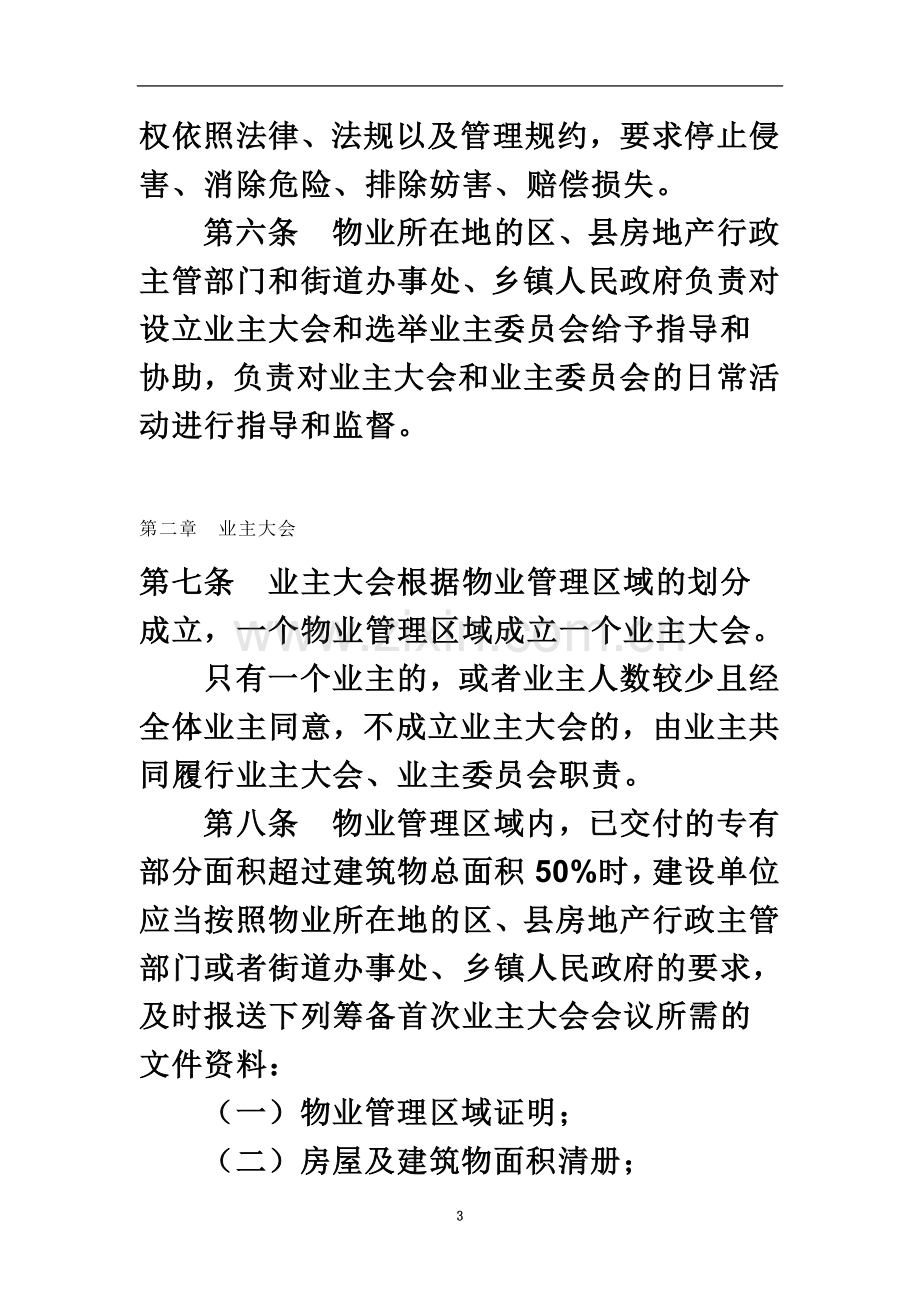 业主大会和业主委员会指导规则(同名8887).doc_第3页