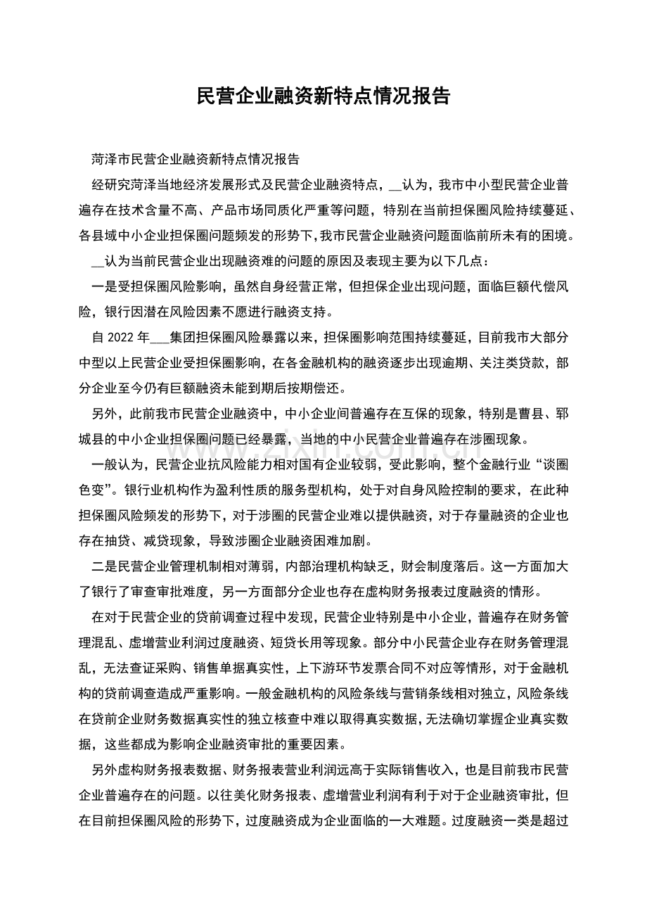 民营企业融资新特点情况报告.docx_第1页