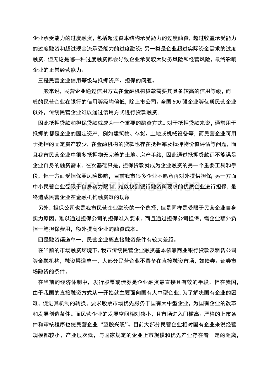 民营企业融资新特点情况报告.docx_第2页