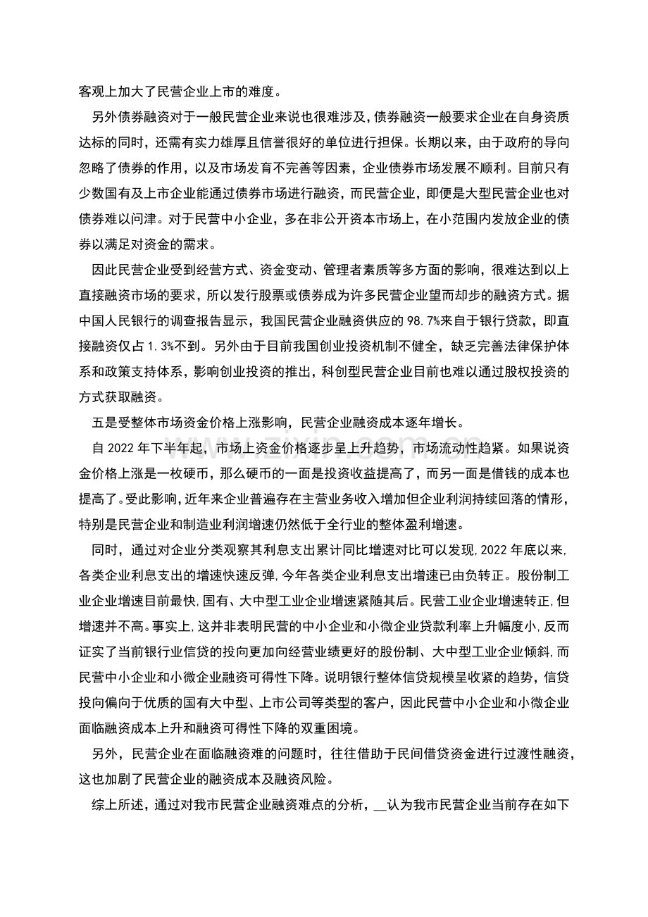 民营企业融资新特点情况报告.docx_第3页