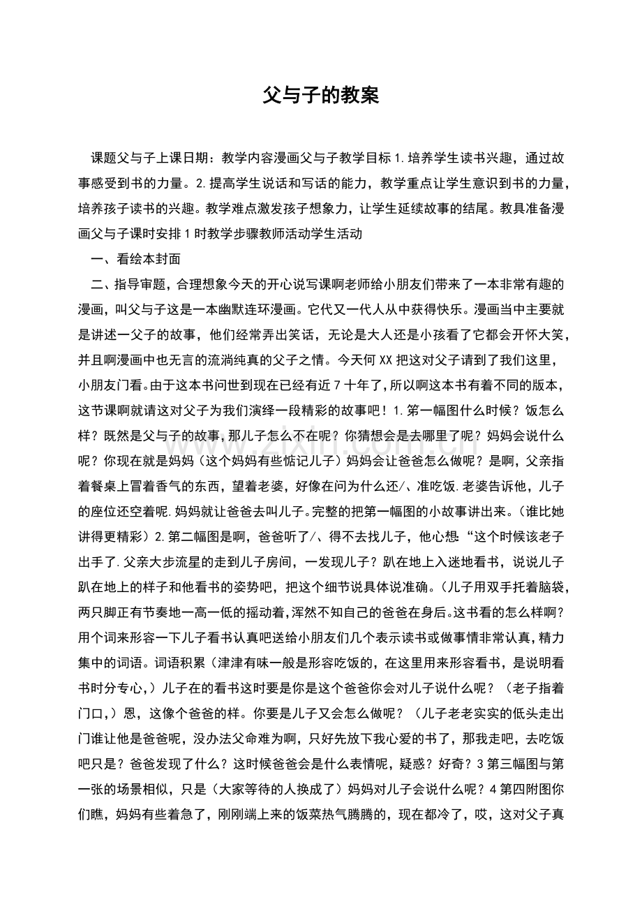 父与子的教案.docx_第1页