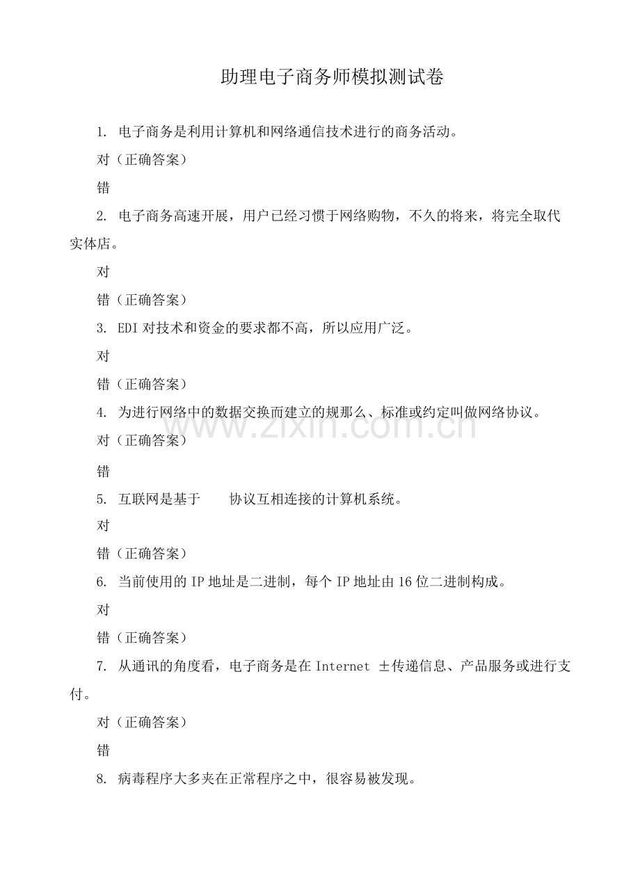 助理电子商务师-模拟测试卷.docx_第1页