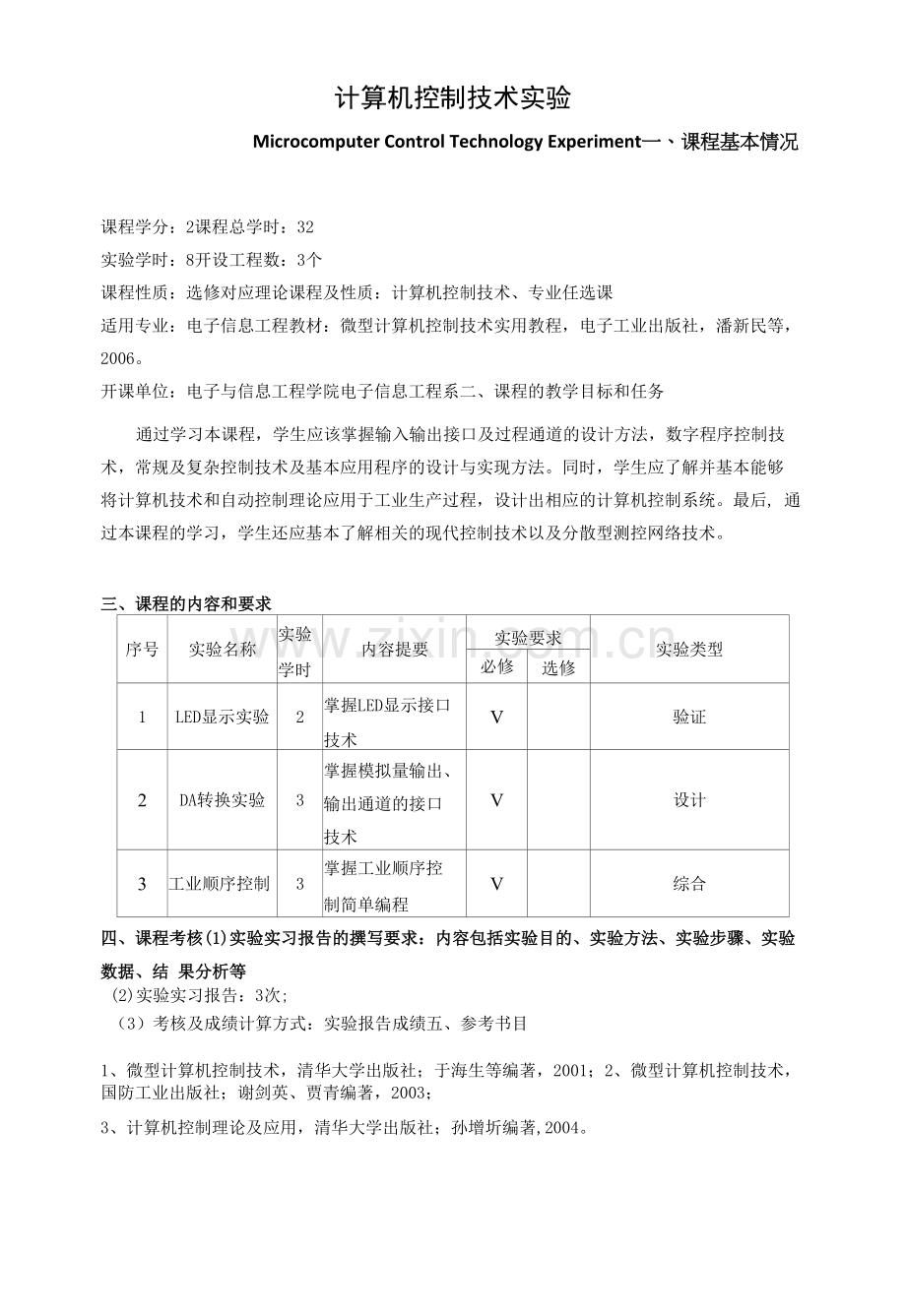 《计算机控制技术实验》教学大纲.docx_第1页